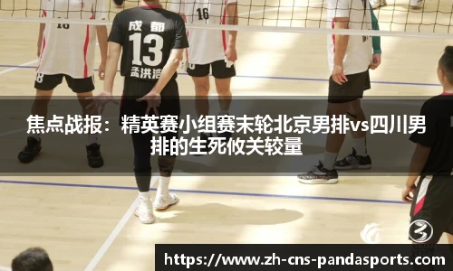 焦点战报：精英赛小组赛末轮北京男排vs四川男排的生死攸关较量