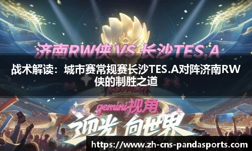 战术解读：城市赛常规赛长沙TES.A对阵济南RW侠的制胜之道