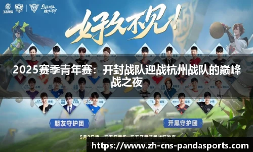 2025赛季青年赛：开封战队迎战杭州战队的巅峰战之夜