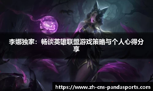 李娜独家：畅谈英雄联盟游戏策略与个人心得分享